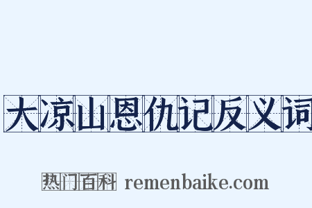 大凉山恩仇记反义词是什么意思的图片